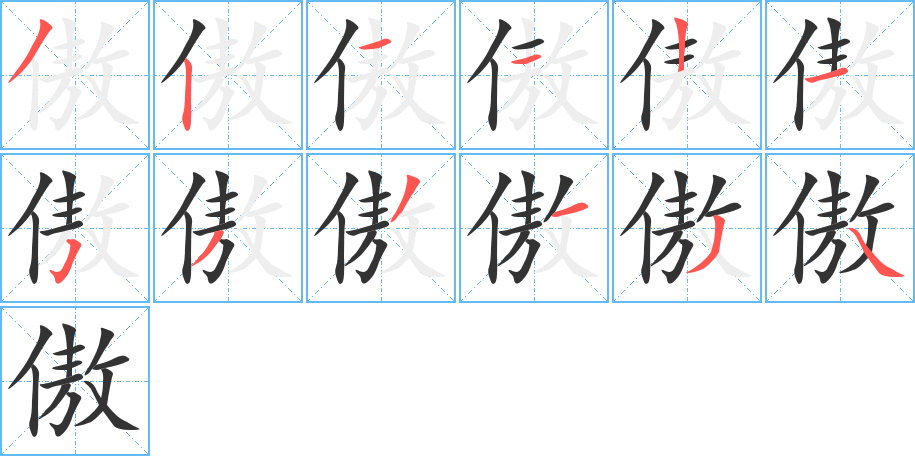 傲字筆畫寫法