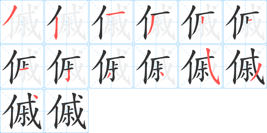 傶字筆畫(huà)寫(xiě)法