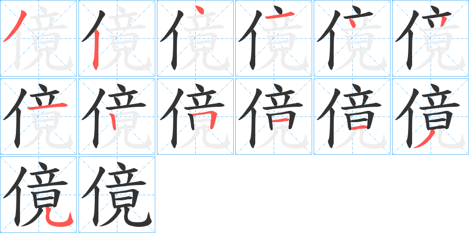 傹字筆畫(huà)寫(xiě)法