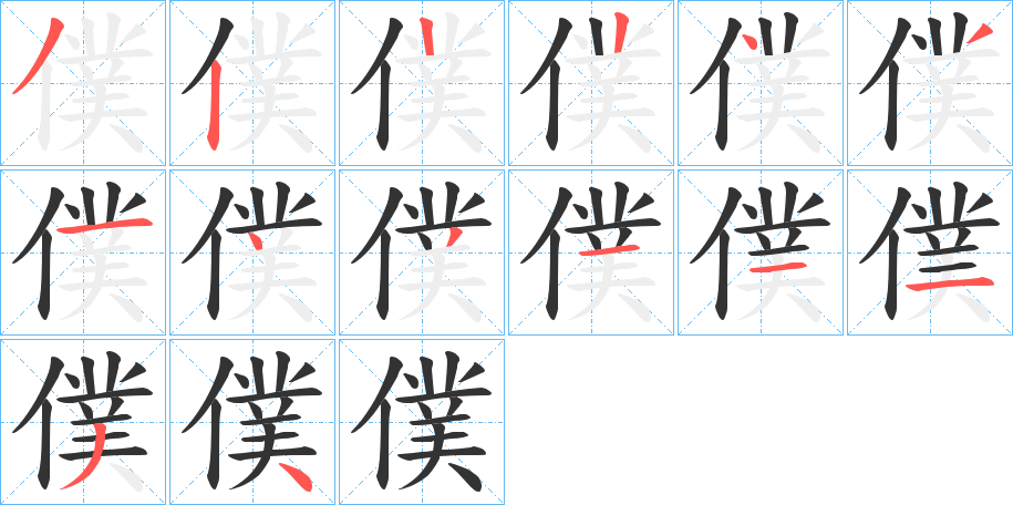 僕字筆畫(huà)寫(xiě)法