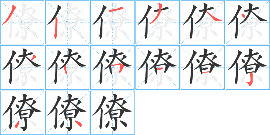 僚字筆畫(huà)寫(xiě)法