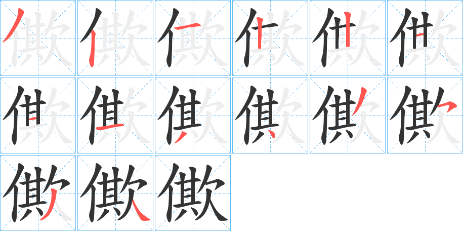 僛字筆畫(huà)寫法