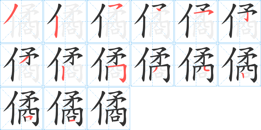 僪字筆畫(huà)寫(xiě)法