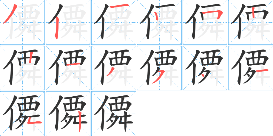 僲字筆畫(huà)寫(xiě)法