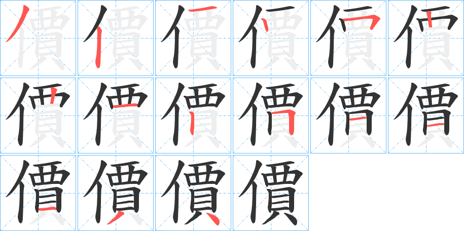 價(jià)字筆畫(huà)寫法