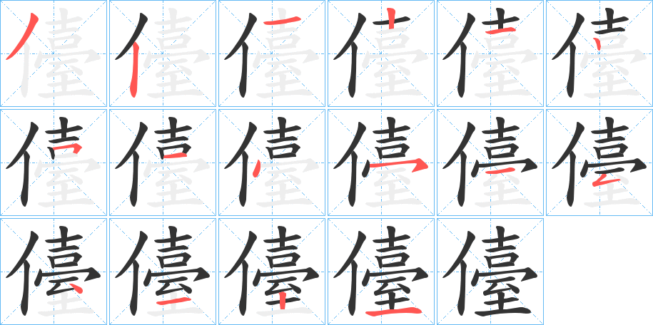 儓字筆畫(huà)寫(xiě)法
