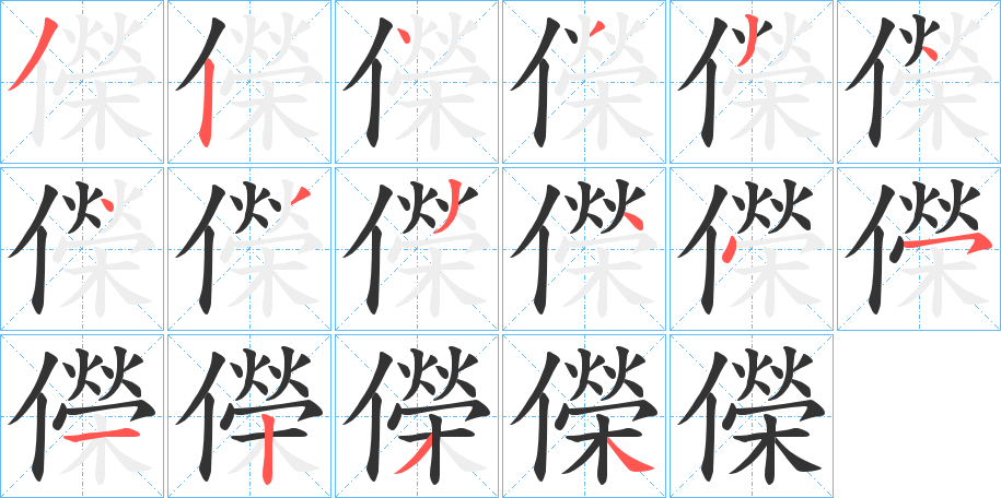 儝字筆畫(huà)寫(xiě)法