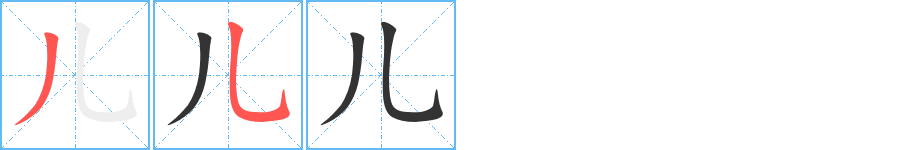 兒字筆畫(huà)寫(xiě)法