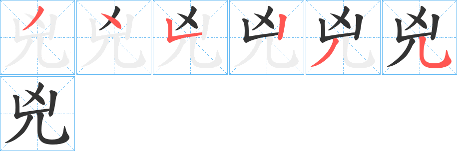 兇字筆畫(huà)寫(xiě)法