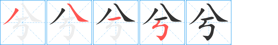 兮字筆畫(huà)寫(xiě)法