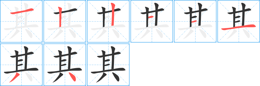 其字筆畫(huà)寫(xiě)法
