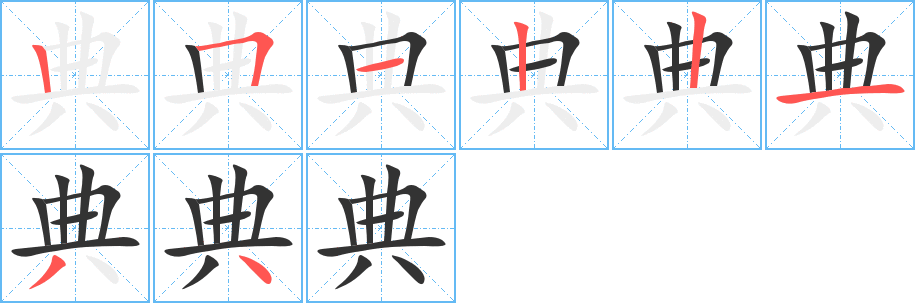 典字筆畫(huà)寫(xiě)法