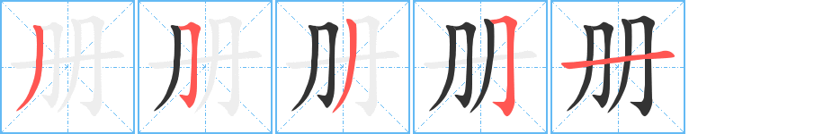 冊(cè)字筆畫(huà)寫法