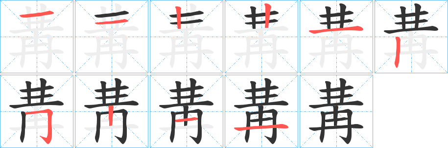 冓字筆畫(huà)寫(xiě)法