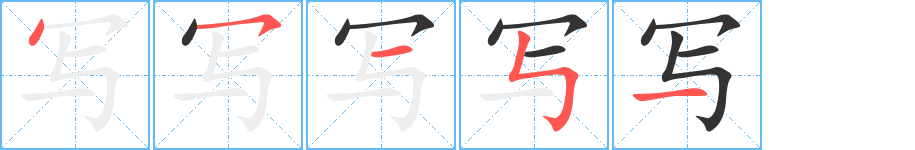 寫(xiě)字筆畫(huà)寫(xiě)法