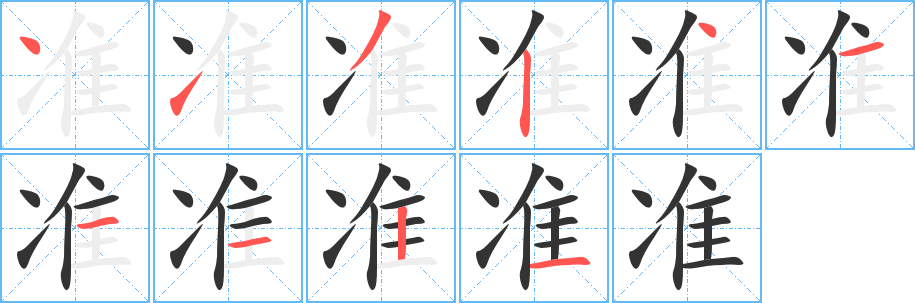 準(zhǔn)字筆畫(huà)寫(xiě)法