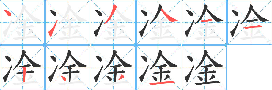 凎字筆畫(huà)寫(xiě)法