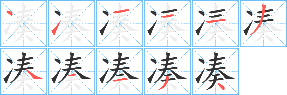 湊字筆畫(huà)寫(xiě)法