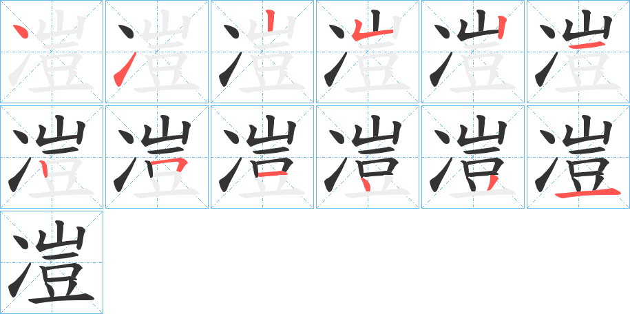凒字筆畫(huà)寫(xiě)法