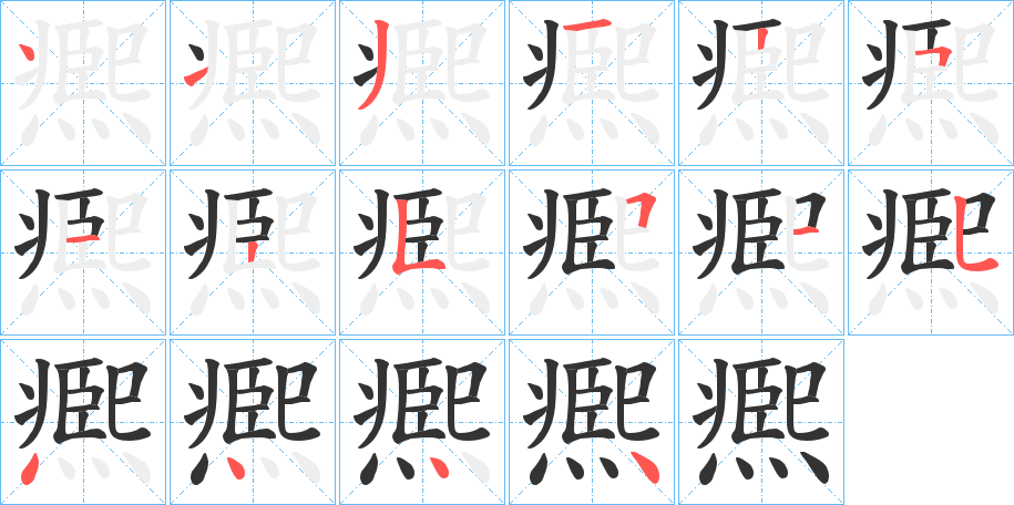 凞字筆畫(huà)寫(xiě)法
