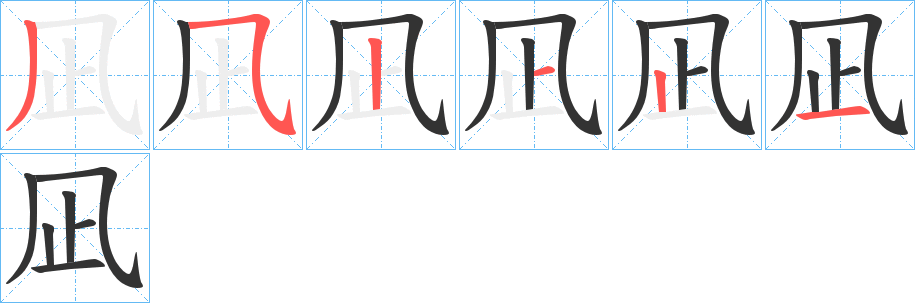 凪字筆畫(huà)寫(xiě)法