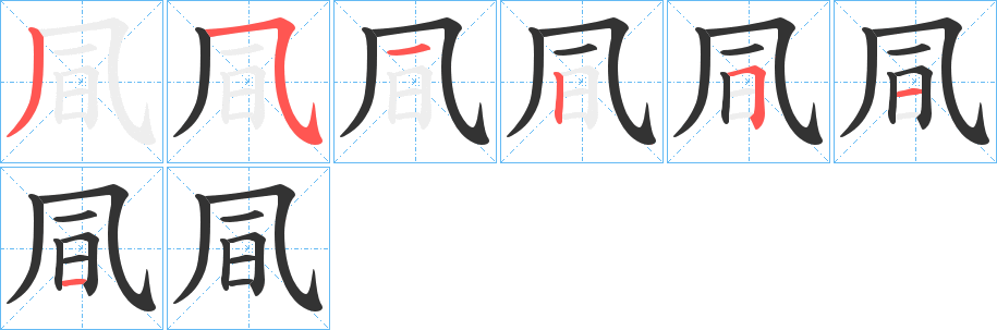 凬字筆畫(huà)寫(xiě)法