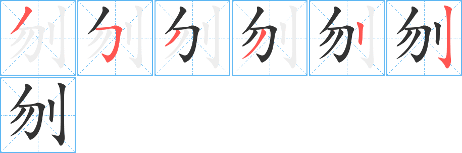 刎字筆畫(huà)寫(xiě)法