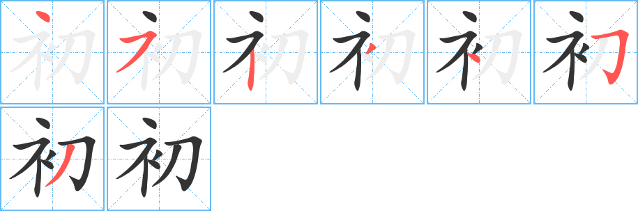 初字筆畫(huà)寫(xiě)法