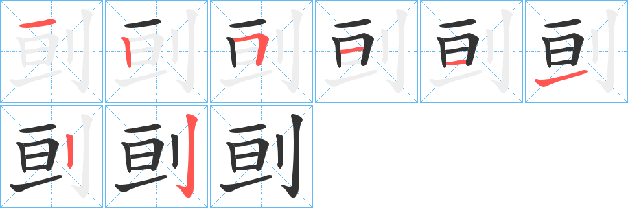 刯字筆畫(huà)寫(xiě)法
