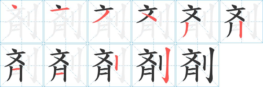 剤字筆畫(huà)寫法