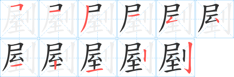 剭字筆畫(huà)寫(xiě)法