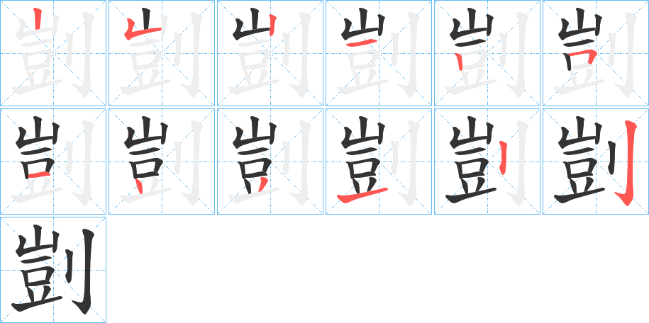 剴字筆畫(huà)寫(xiě)法