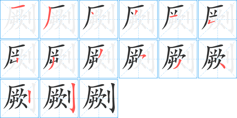 劂字筆畫(huà)寫法