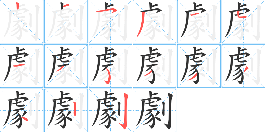 劇字筆畫(huà)寫(xiě)法