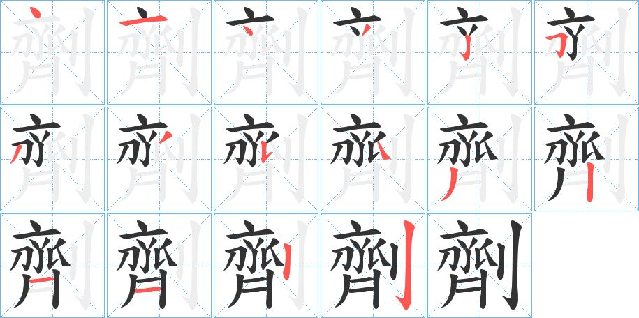 劑字筆畫(huà)寫(xiě)法