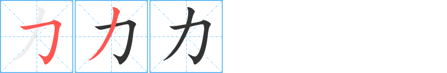 力字筆畫(huà)寫(xiě)法
