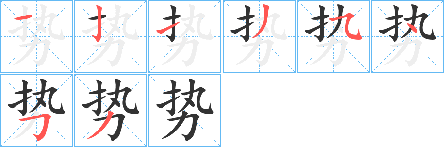 勢(shì)字筆畫寫法