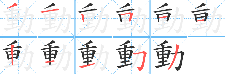 動(dòng)字筆畫(huà)寫(xiě)法