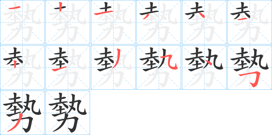 勢(shì)字筆畫(huà)寫(xiě)法