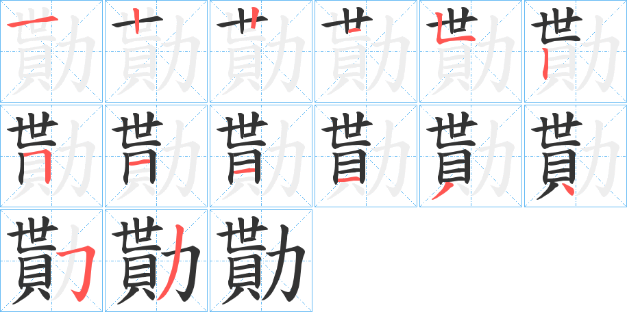 勩字筆畫寫法