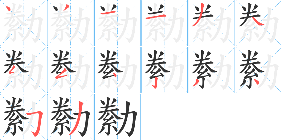 勬字筆畫(huà)寫(xiě)法