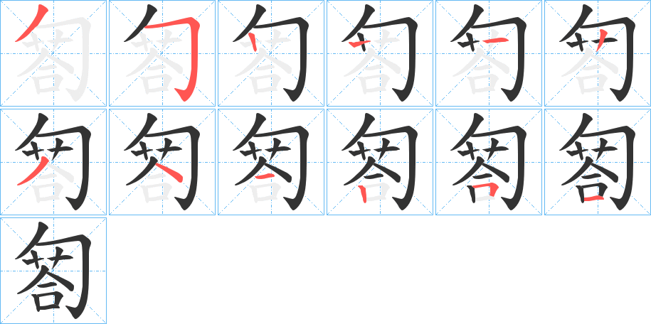 匒字筆畫(huà)寫(xiě)法