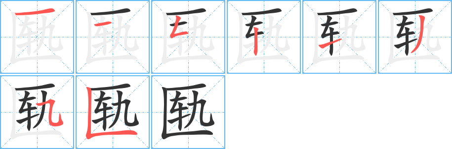 匭字筆畫(huà)寫(xiě)法