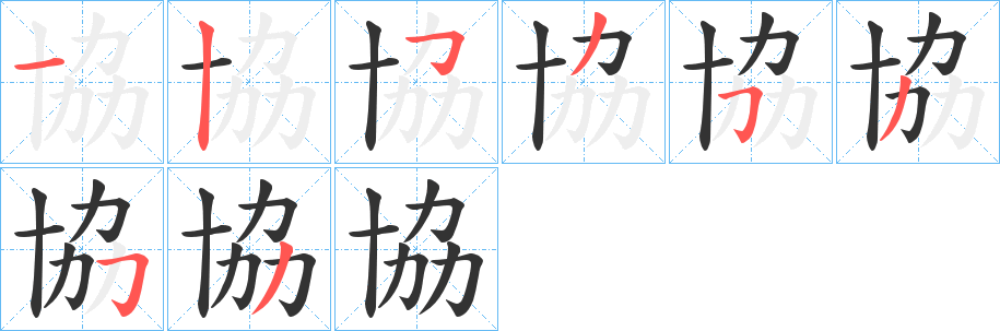 協(xié)字筆畫(huà)寫(xiě)法