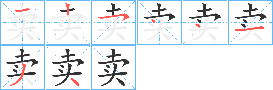 賣(mài)字筆畫(huà)寫(xiě)法