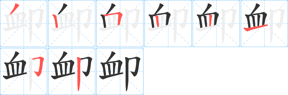卹字筆畫(huà)寫(xiě)法