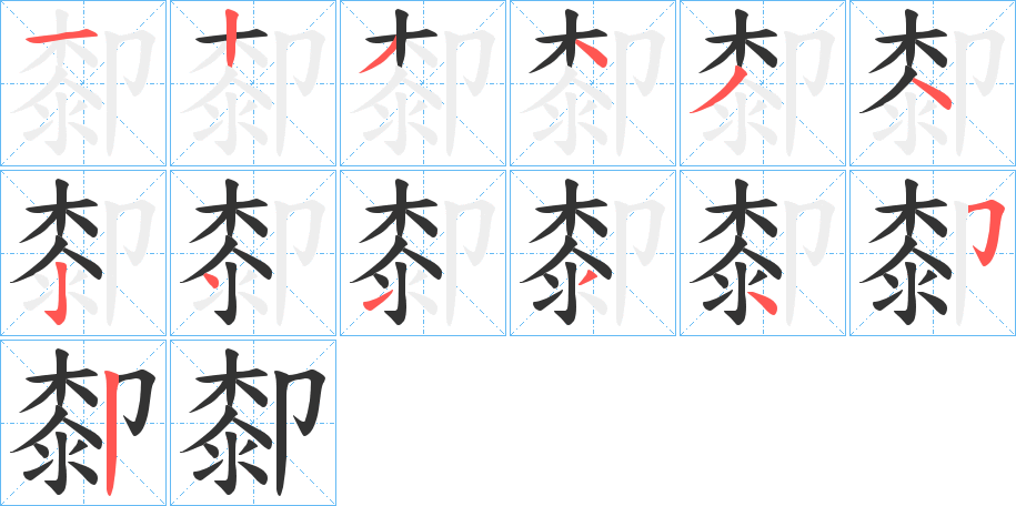厀字筆畫(huà)寫(xiě)法