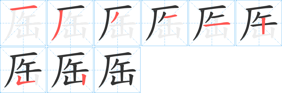 厒字筆畫(huà)寫(xiě)法