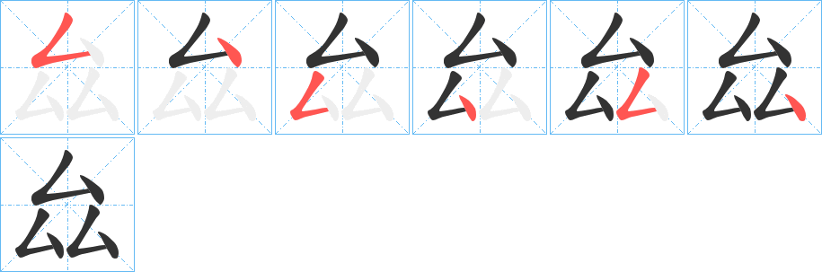 厽字筆畫(huà)寫(xiě)法