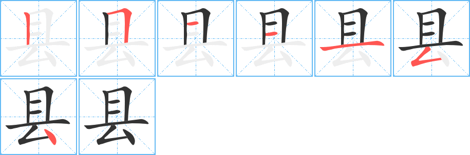 縣字筆畫(huà)寫(xiě)法